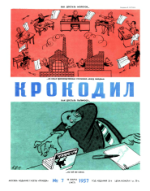 Обложка для Крокодил, 1957 , № 07.pdf